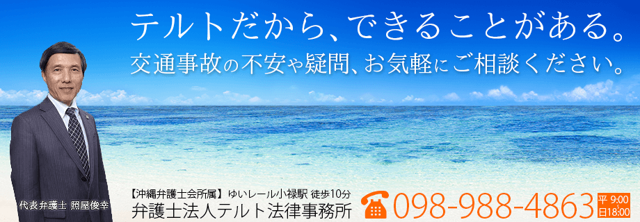 沖縄で交通事故・後遺障害の無料相談に対応するテルト法律事務所