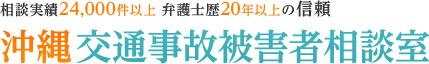 沖縄交通事故被害者相談室（運営：弁護士法人テルト法律事務所）