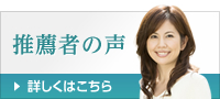 推薦者の声はコチラから