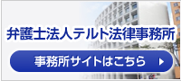 テルト法律事務所ホームページはコチラから