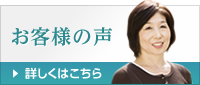 お客様の声はコチラから