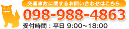 相談料・着手料無料 098-988-4863